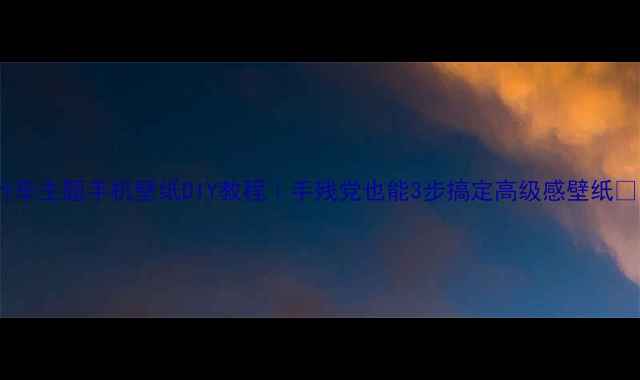 自行车主题手机壁纸DIY教程手残党也能3步搞定高级感壁纸