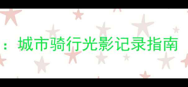 自行车主题摄影作品城市骑行光影记录指南附120张高清案例