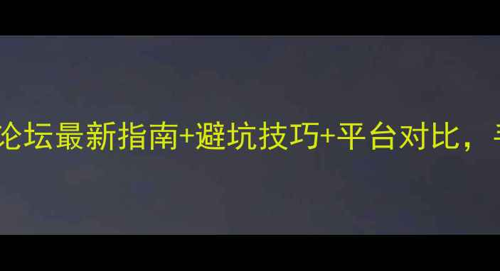 自行车交易全攻略论坛最新指南避坑技巧平台对比手把手教你安全买卖