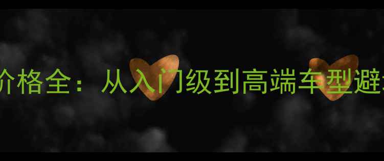 自行车价格全从入门级到高端车型避坑指南