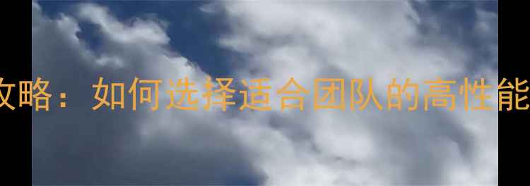 自行车俱乐部用车全攻略如何选择适合团队的高性能骑行装备及维护技巧