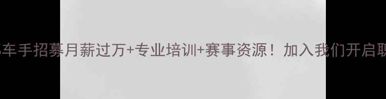自行车俱乐部车手招募月薪过万专业培训赛事资源加入我们开启职业骑行生涯