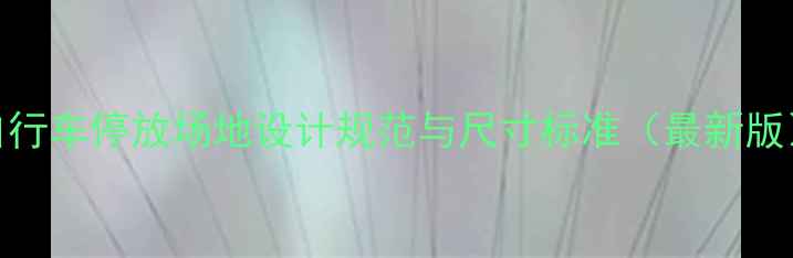 自行车停放场地设计规范与尺寸标准最新版