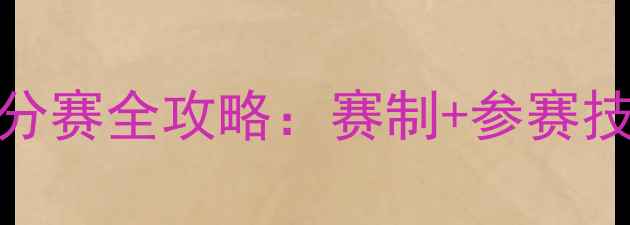 自行车全能积分赛全攻略赛制参赛技巧装备推荐