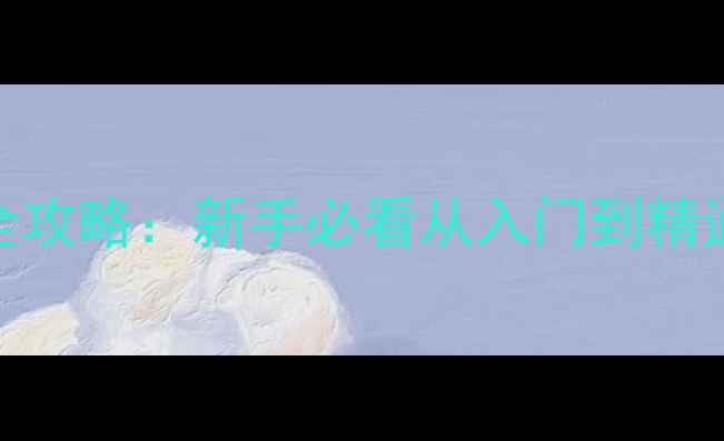 自行车全车保养全攻略新手必看从入门到精通的12步详细指南