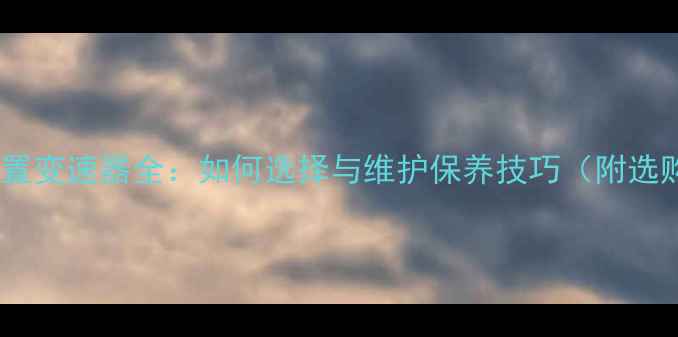 自行车内置变速器全如何选择与维护保养技巧附选购指南