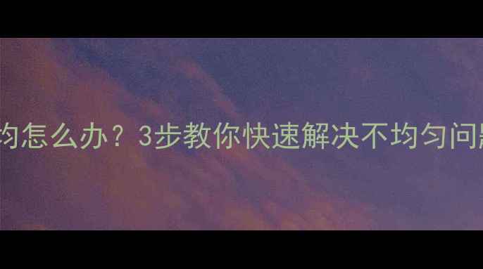 自行车内胎充气不均怎么办3步教你快速解决不均匀问题附详细教程