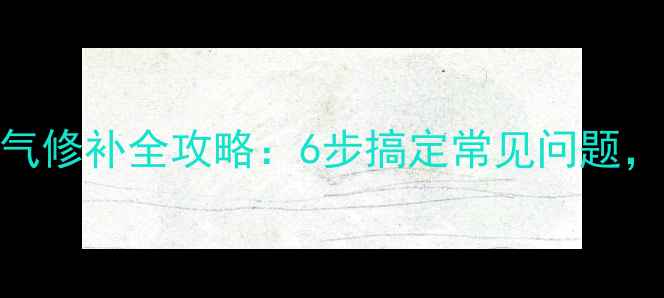 自行车内胎漏气修补全攻略6步搞定常见问题延长轮胎寿命
