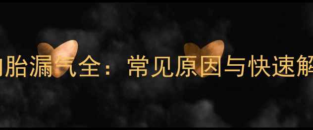 自行车内胎漏气全常见原因与快速解决方法