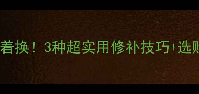 自行车内胎漏气别急着换3种超实用修补技巧选购指南省下几十元