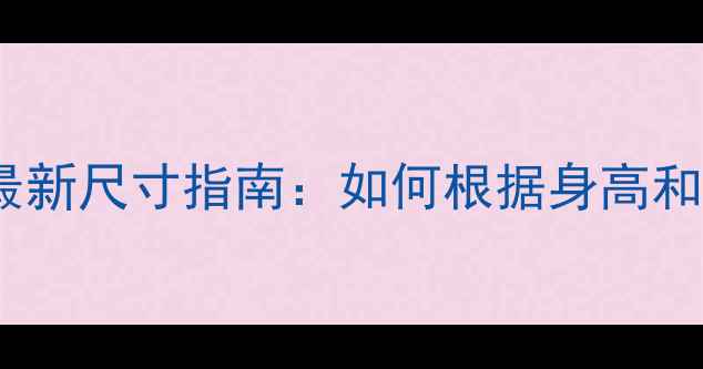自行车几英寸的最新尺寸指南如何根据身高和用途选择合适车型