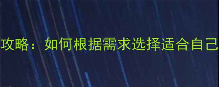 自行车分类全攻略如何根据需求选择适合自己的骑行装备