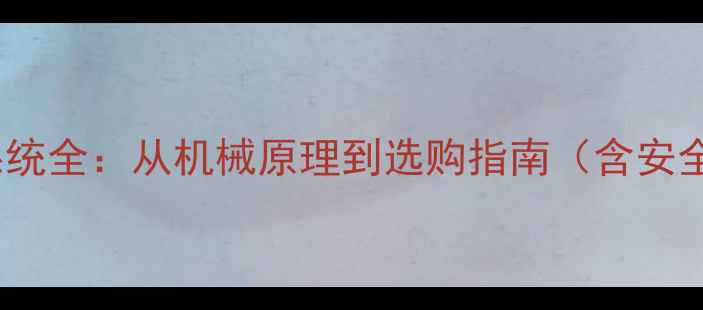 自行车制动系统全从机械原理到选购指南含安全维护技巧