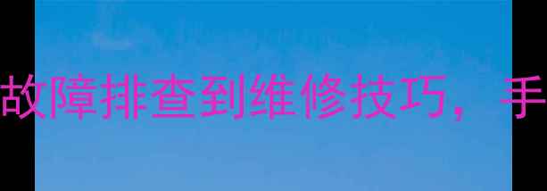 自行车刹车失灵全攻略从故障排查到维修技巧手把手教你快速修复刹车系统