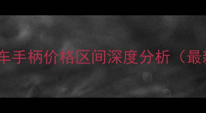 自行车刹车手柄价格区间深度分析最新数据