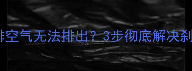 自行车刹车排空气无法排出3步彻底解决刹车失灵问题