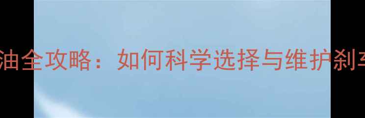 自行车刹车油全攻略如何科学选择与维护刹车系统性能
