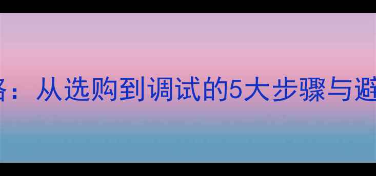 自行车刹车片安装全攻略从选购到调试的5大步骤与避坑指南附视频教程
