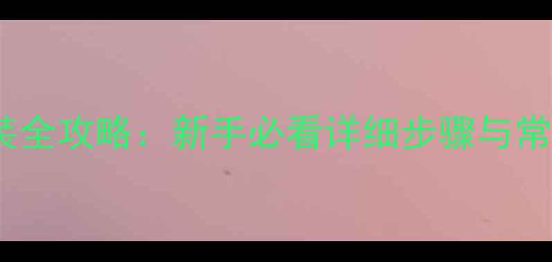 自行车刹车线安装全攻略新手必看详细步骤与常见问题解决指南