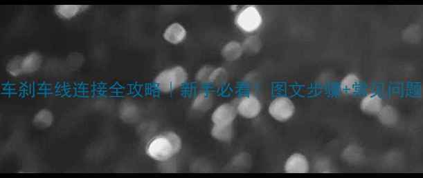 自行车刹车线连接全攻略新手必看图文步骤常见问题解决