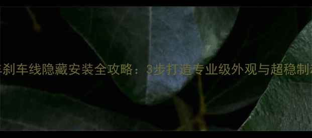 自行车刹车线隐藏安装全攻略3步打造专业级外观与超稳制动系统