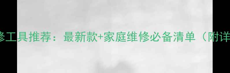 自行车刹车维修工具推荐最新款家庭维修必备清单附详细使用教程