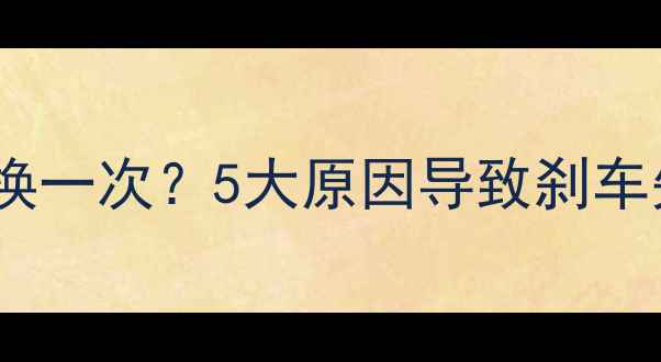 自行车刹车胶多久换一次5大原因导致刹车失灵及更换技巧全