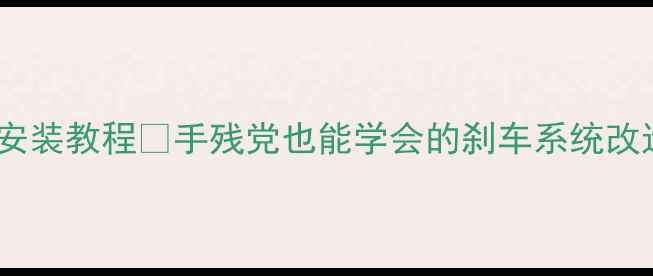 自行车前刹安装教程手残党也能学会的刹车系统改造指南