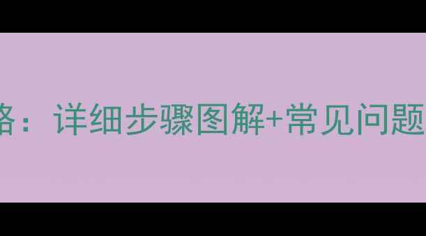 自行车前叉安装全攻略详细步骤图解常见问题解答附工具清单