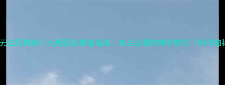 自行车前叉无法回弹的十大原因及修复指南车主必看的维护技巧附详细排查步骤