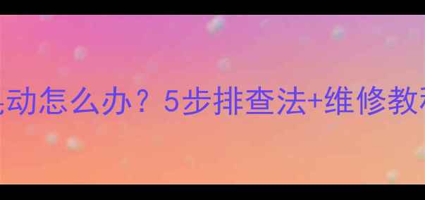 自行车前叉晃动怎么办5步排查法维修教程附图解