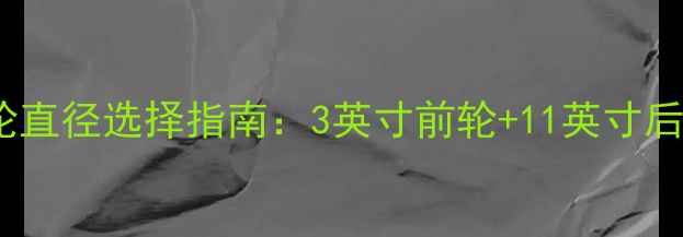 自行车前后轮直径选择指南3英寸前轮11英寸后轮适用场景