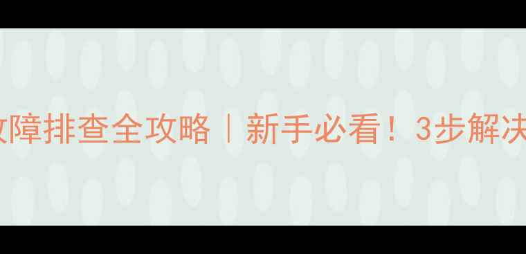 自行车前拨线故障排查全攻略新手必看3步解决卡顿断线问题