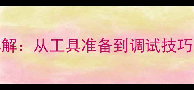 自行车前框安装全流程详解从工具准备到调试技巧附不同车型注意事项