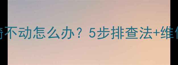 自行车前轮突然骑不动怎么办5步排查法维修指南附图解