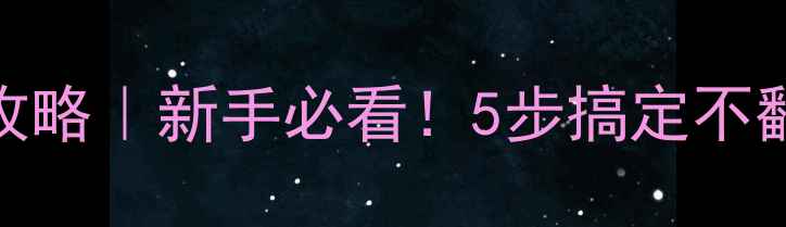 自行车前轴安装全攻略新手必看5步搞定不翻车附赠避坑指南