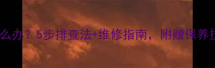 自行车动力不足怎么办5步排查法维修指南附赠保养技巧附实拍图