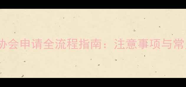 自行车协会申请全流程指南注意事项与常见问题