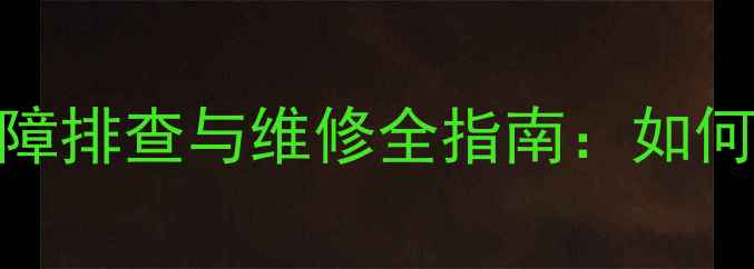 自行车单侧变速器故障排查与维修全指南如何解决右变速失灵问题