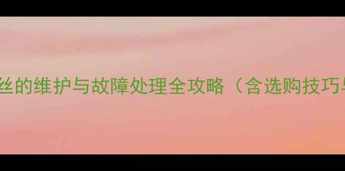 自行车反牙螺丝的维护与故障处理全攻略含选购技巧与保养指南