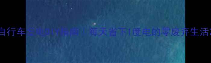 自行车发电DIY指南每天省下1度电的零废弃生活
