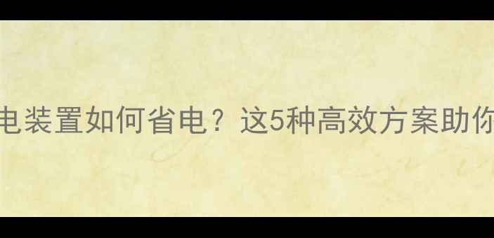 自行车发电装置如何省电这5种高效方案助你环保出行