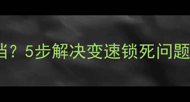 自行车变速器卡顿无法换挡5步解决变速锁死问题附常见原因及预防指南