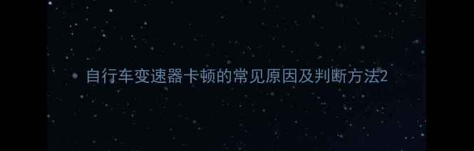 自行车变速器卡顿的常见原因及判断方法