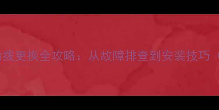 自行车变速器指拨更换全攻略从故障排查到安装技巧附图文步骤