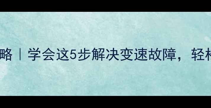 自行车变速器跳档全攻略学会这5步解决变速故障轻松骑出专业级操控感