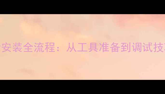 自行车变速器齿轮安装全流程从工具准备到调试技巧含避坑指南