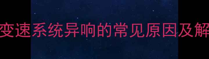 自行车变速系统异响的常见原因及解决方案
