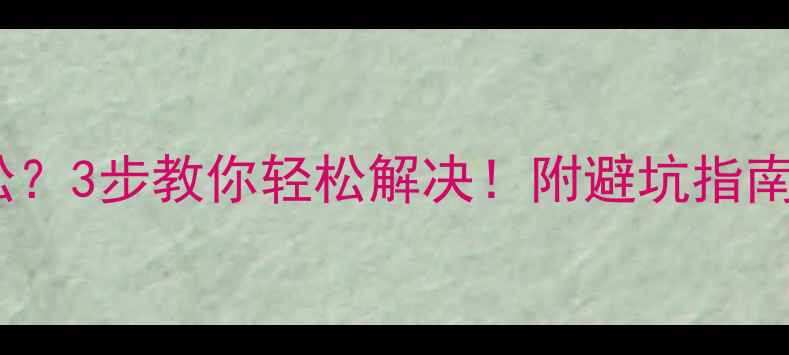 自行车变速线太松3步教你轻松解决附避坑指南附工具清单