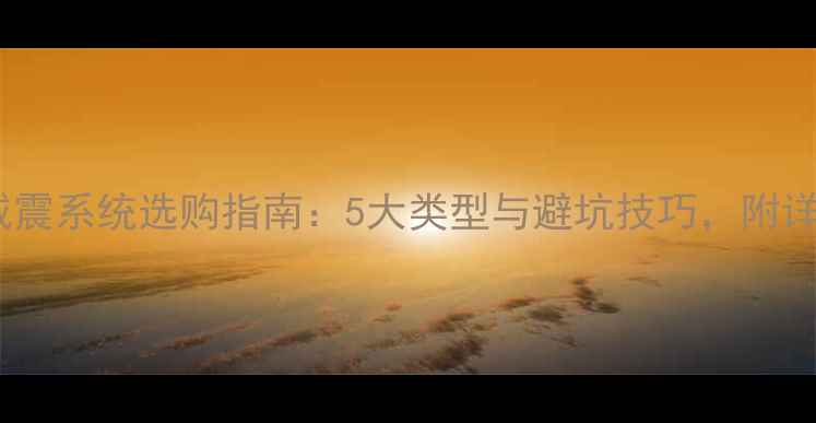 自行车后减震系统选购指南5大类型与避坑技巧附详细对比表
